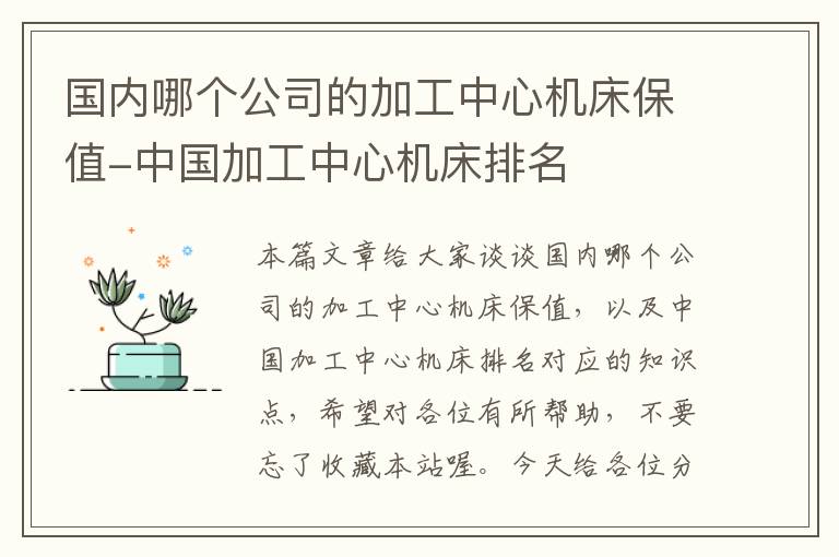 国内哪个公司的加工中心机床保值-中国加工中心机床排名