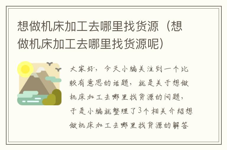 想做机床加工去哪里找货源(想做机床加工去哪里找货源呢)