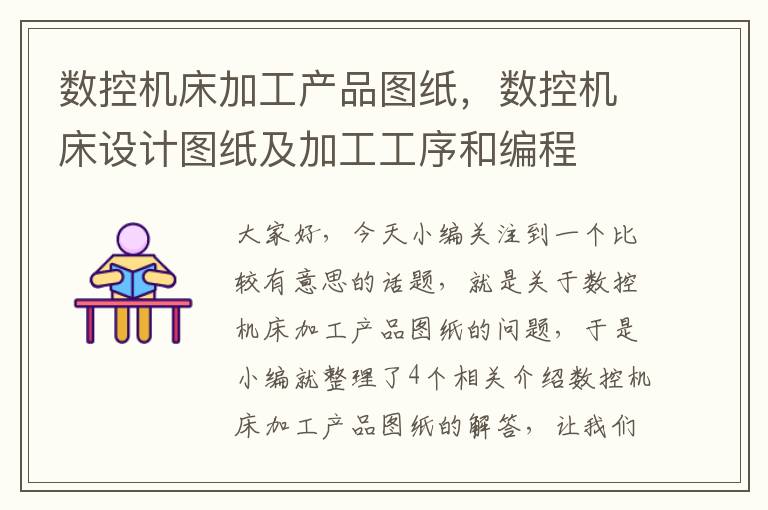 数控机床加工产品图纸,数控机床设计图纸及加工工序和编程