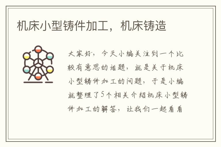 机床小型铸件加工,机床铸造