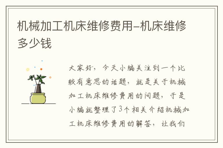 机械加工机床维修费用-机床维修多少钱