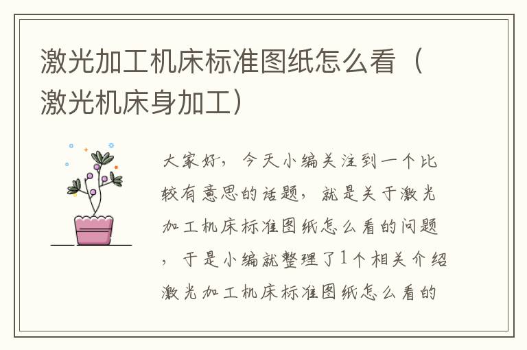 激光加工机床标准图纸怎么看(激光机床身加工)