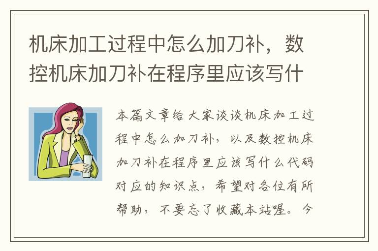 机床加工过程中怎么加刀补,数控机床加刀补在程序里应该写什么代码