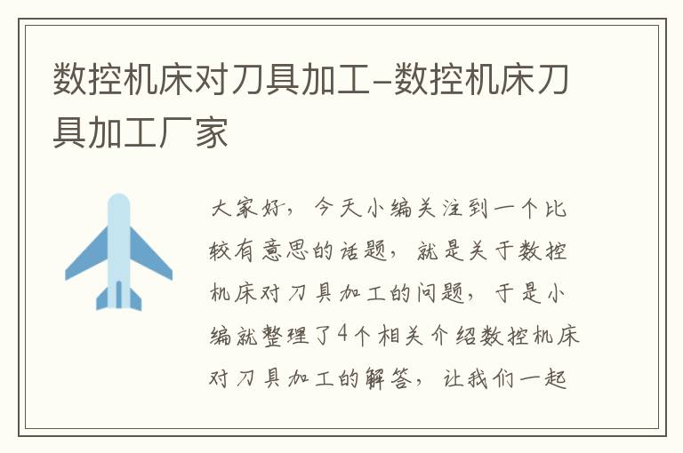 数控机床对刀具加工-数控机床刀具加工厂家
