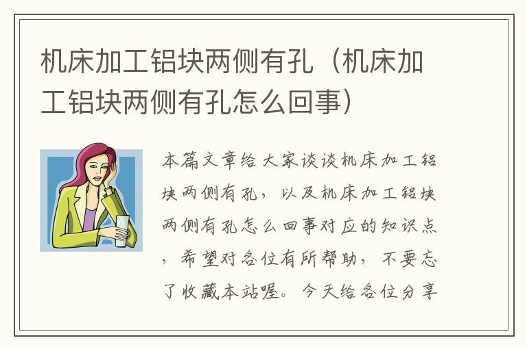 机床加工铝块两侧有孔(机床加工铝块两侧有孔怎么回事)
