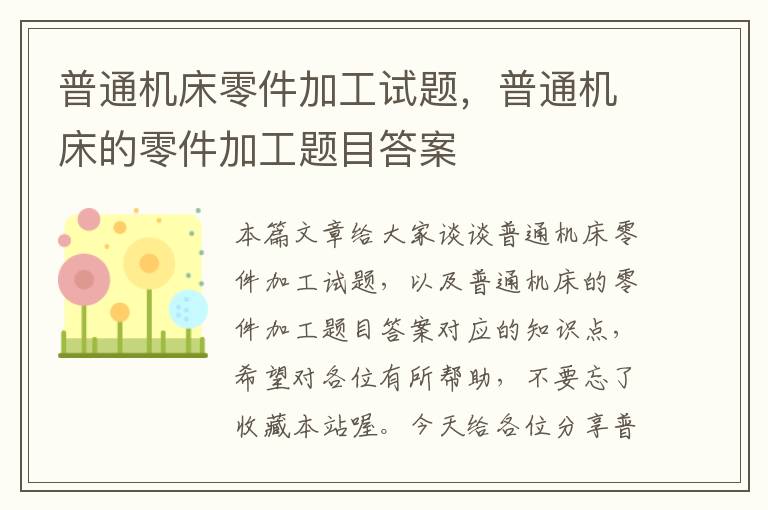 普通机床零件加工试题,普通机床的零件加工题目答案