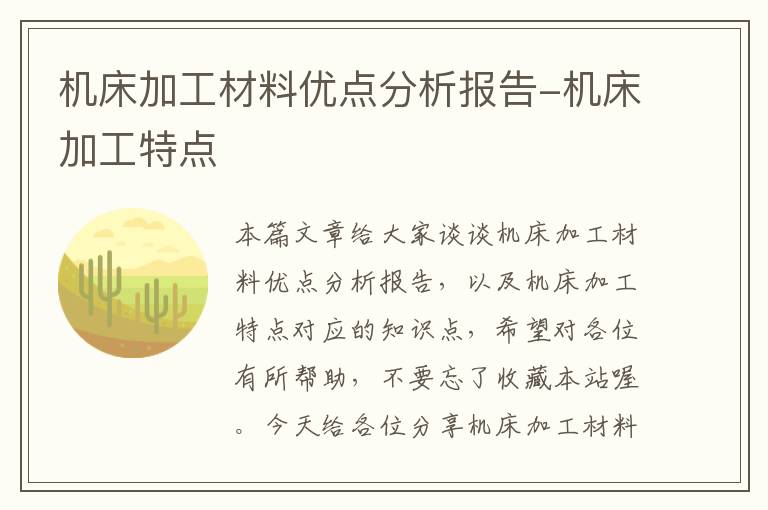 机床加工材料优点分析报告-机床加工特点