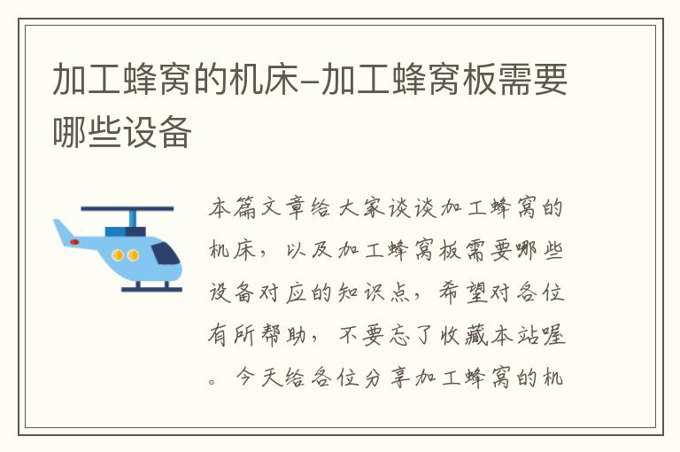 加工蜂窝的机床-加工蜂窝板需要哪些设备