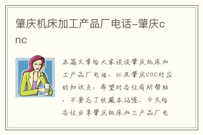 肇庆机床加工产品厂电话-肇庆cnc