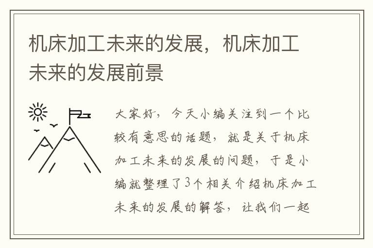 机床加工未来的发展，机床加工未来的发展前景