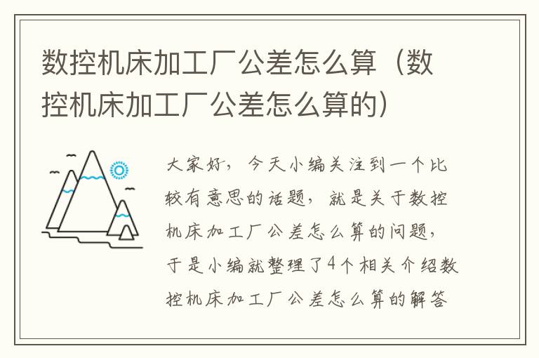 数控机床加工厂公差怎么算(数控机床加工厂公差怎么算的)