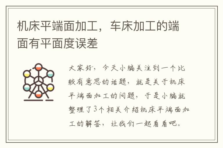 机床平端面加工，车床加工的端面有平面度误差
