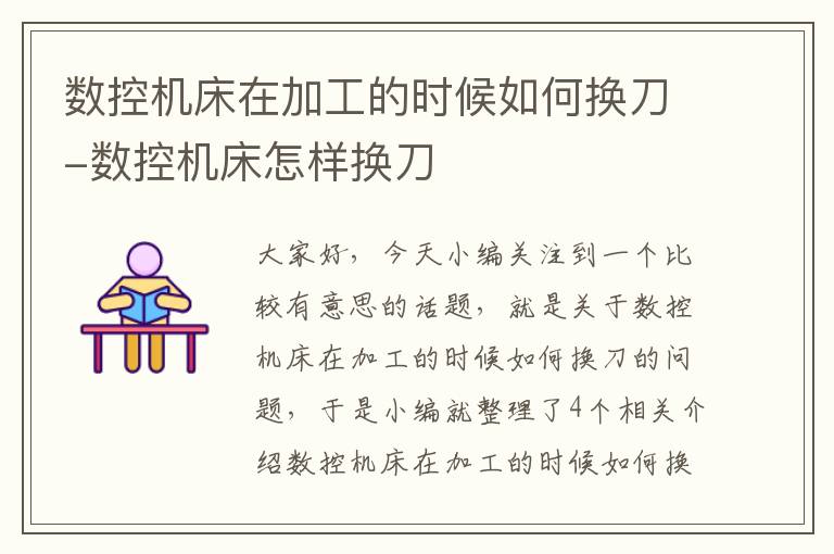 数控机床在加工的时候如何换刀-数控机床怎样换刀