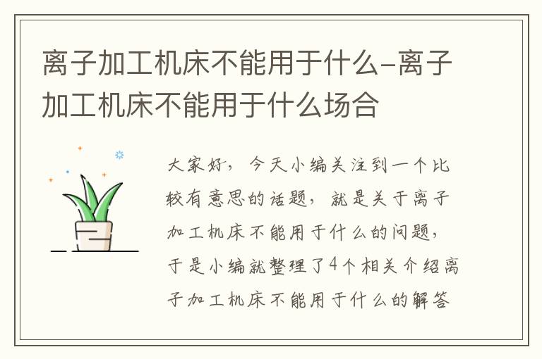 离子加工机床不能用于什么-离子加工机床不能用于什么场合