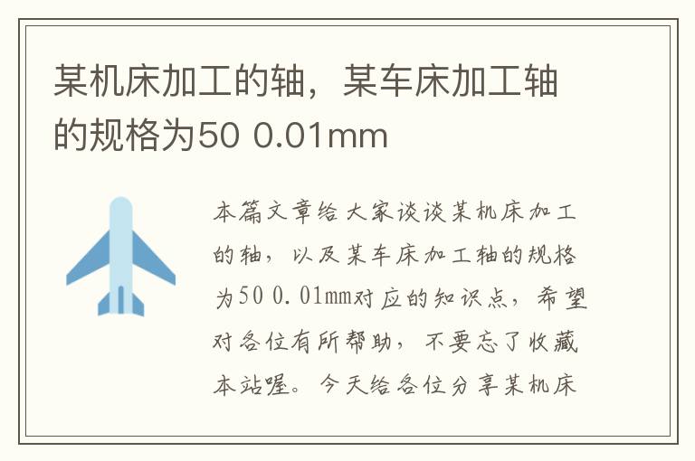 某机床加工的轴,某车床加工轴的规格为50 0.01mm