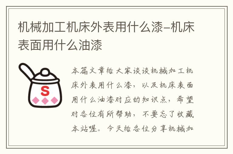 机械加工机床外表用什么漆-机床表面用什么油漆