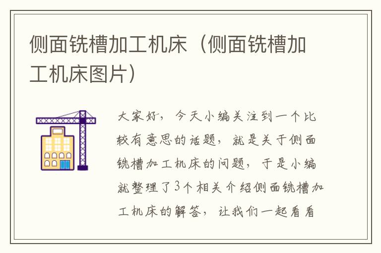 侧面铣槽加工机床(侧面铣槽加工机床图片)