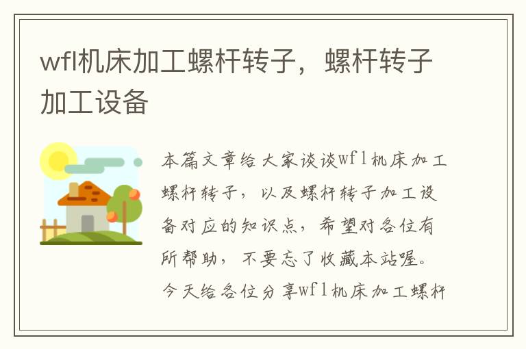 wfl机床加工螺杆转子,螺杆转子加工设备