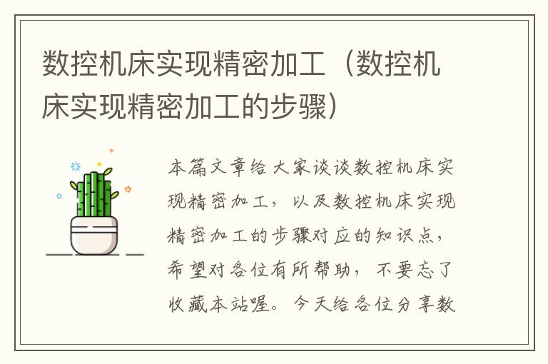 数控机床实现精密加工(数控机床实现精密加工的步骤)