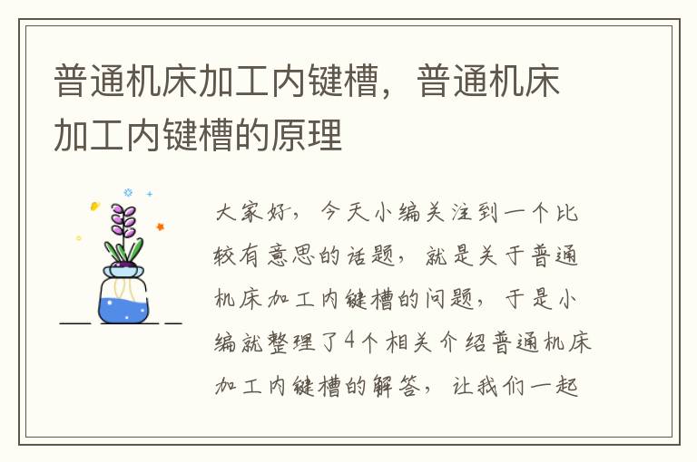 普通机床加工内键槽,普通机床加工内键槽的原理