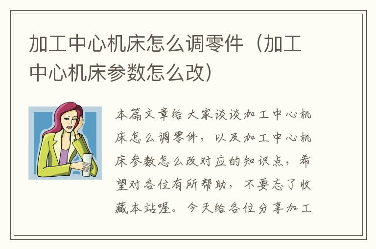 加工中心机床怎么调零件(加工中心机床参数怎么改)