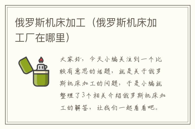 俄罗斯机床加工(俄罗斯机床加工厂在哪里)