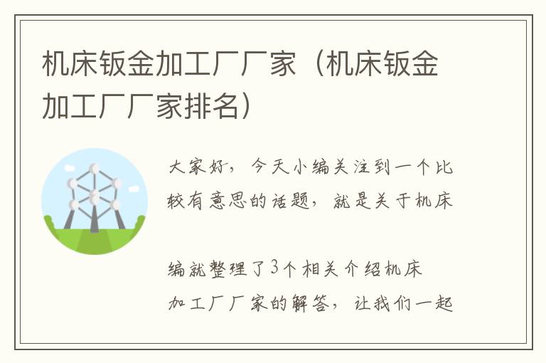 机床钣金加工厂厂家(机床钣金加工厂厂家排名)