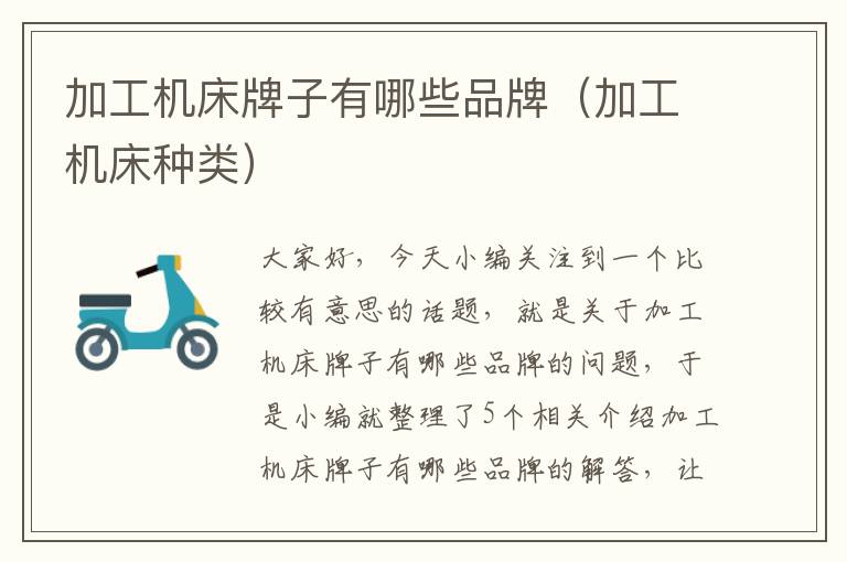 加工机床牌子有哪些品牌(加工机床种类)