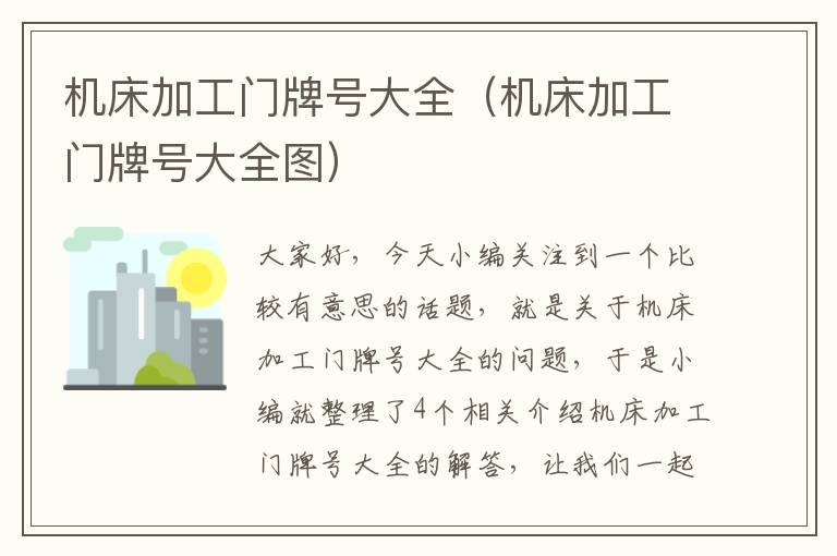 机床加工门牌号大全(机床加工门牌号大全图)
