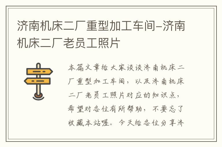 济南机床二厂重型加工车间-济南机床二厂老员工照片