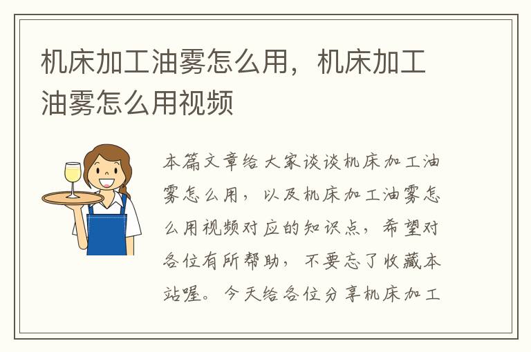 机床加工油雾怎么用,机床加工油雾怎么用视频