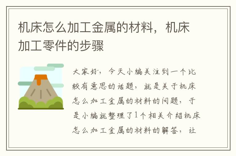 机床怎么加工金属的材料,机床加工零件的步骤
