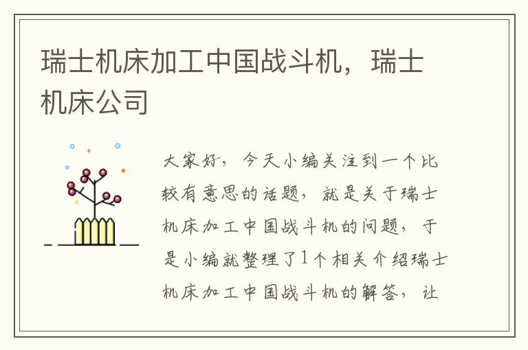 瑞士机床加工中国战斗机,瑞士机床公司