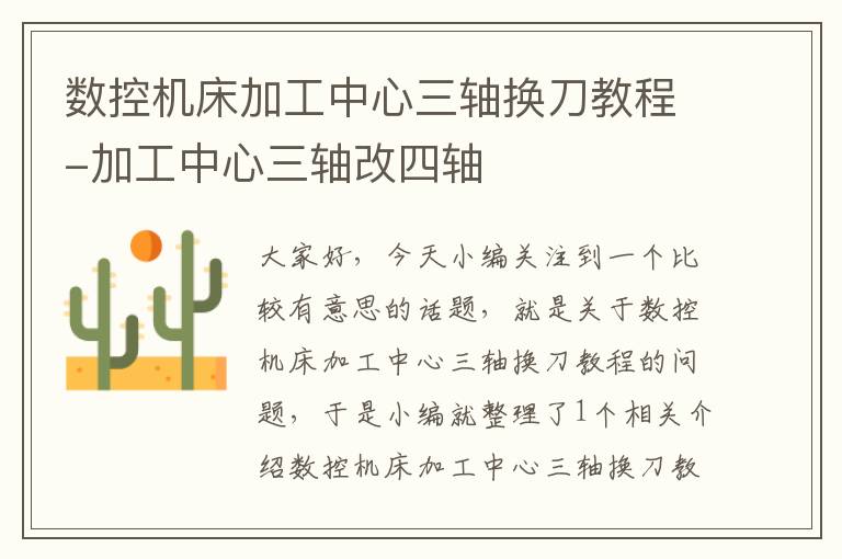 数控机床加工中心三轴换刀教程-加工中心三轴改四轴