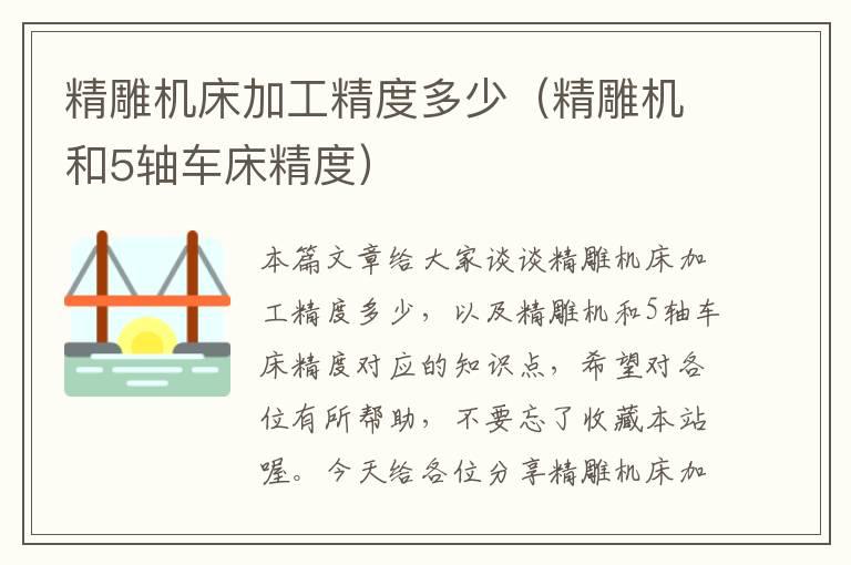 精雕机床加工精度多少(精雕机和5轴车床精度)