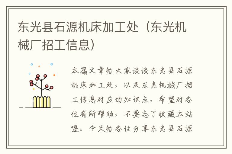东光县石源机床加工处(东光机械厂招工信息)