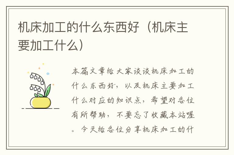 机床加工的什么东西好(机床主要加工什么)