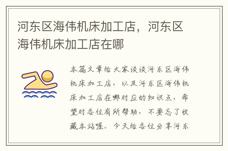 河东区海伟机床加工店,河东区海伟机床加工店在哪