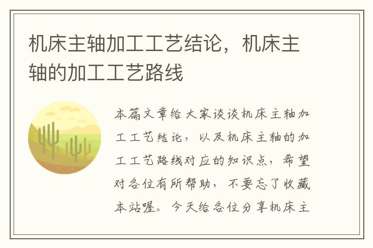 机床主轴加工工艺结论，机床主轴的加工工艺路线