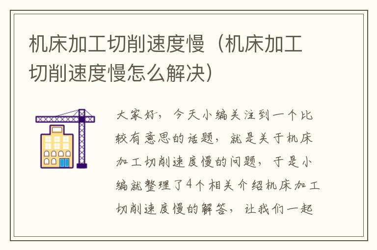 机床加工切削速度慢(机床加工切削速度慢怎么解决)