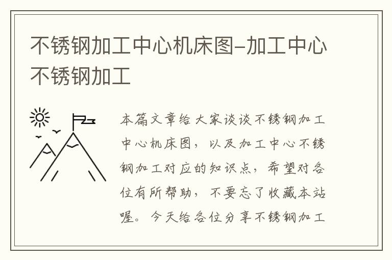不锈钢加工中心机床图-加工中心不锈钢加工