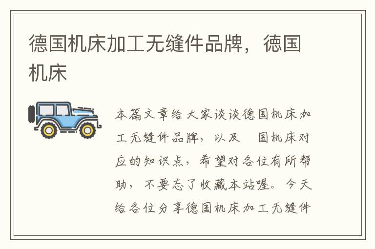 德国机床加工无缝件品牌,徳国机床