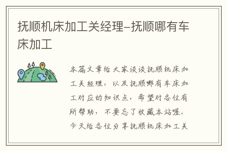 抚顺机床加工关经理-抚顺哪有车床加工