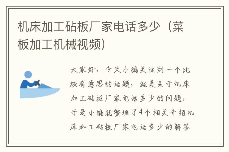 机床加工砧板厂家电话多少(菜板加工机械视频)