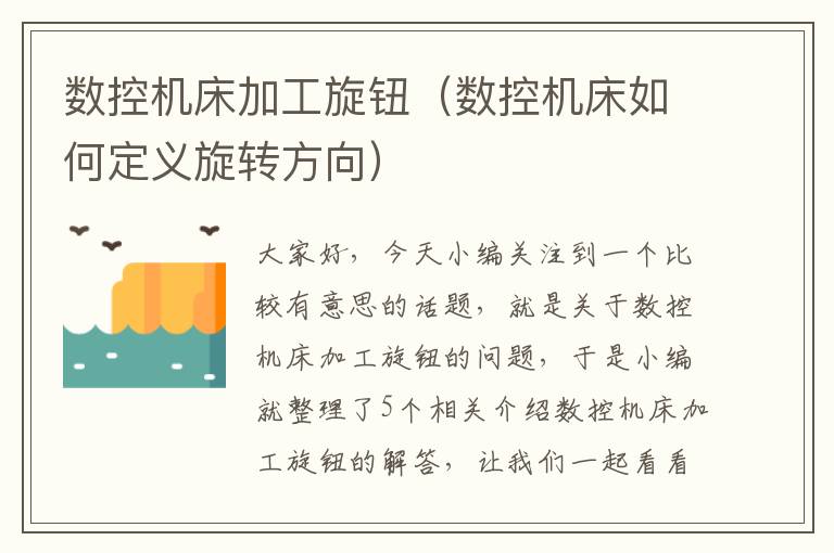 数控机床加工旋钮(数控机床如何定义旋转方向)