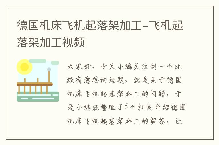 德国机床飞机起落架加工-飞机起落架加工视频