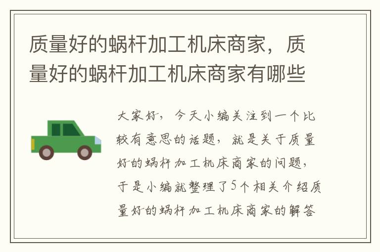 质量好的蜗杆加工机床商家,质量好的蜗杆加工机床商家有哪些