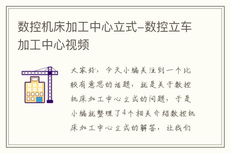 数控机床加工中心立式-数控立车加工中心视频