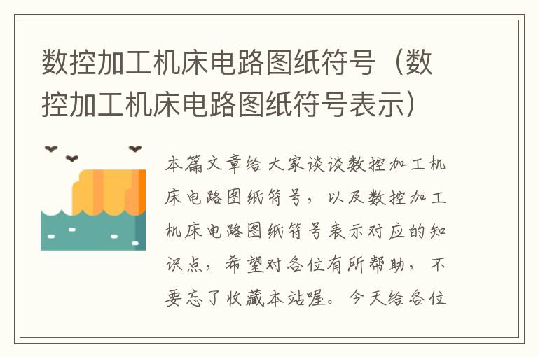 数控加工机床电路图纸符号(数控加工机床电路图纸符号表示)