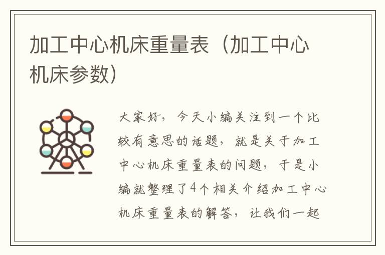 加工中心机床重量表(加工中心机床参数)